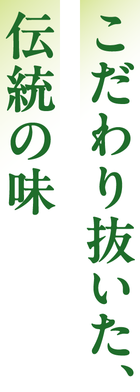 こだわり抜いた、伝統の味