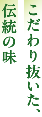 こだわり抜いた、伝統の味