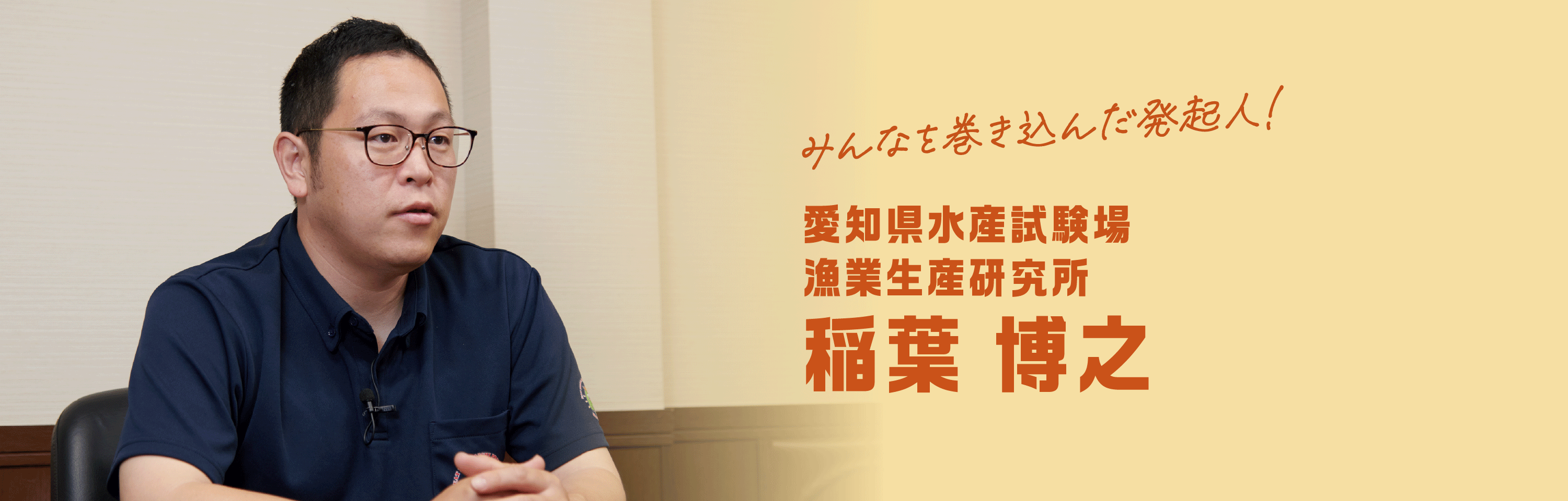 みんなを巻き込んだ発起人！ 愛知県水産試験場漁業生産研究所 稲葉 博之
