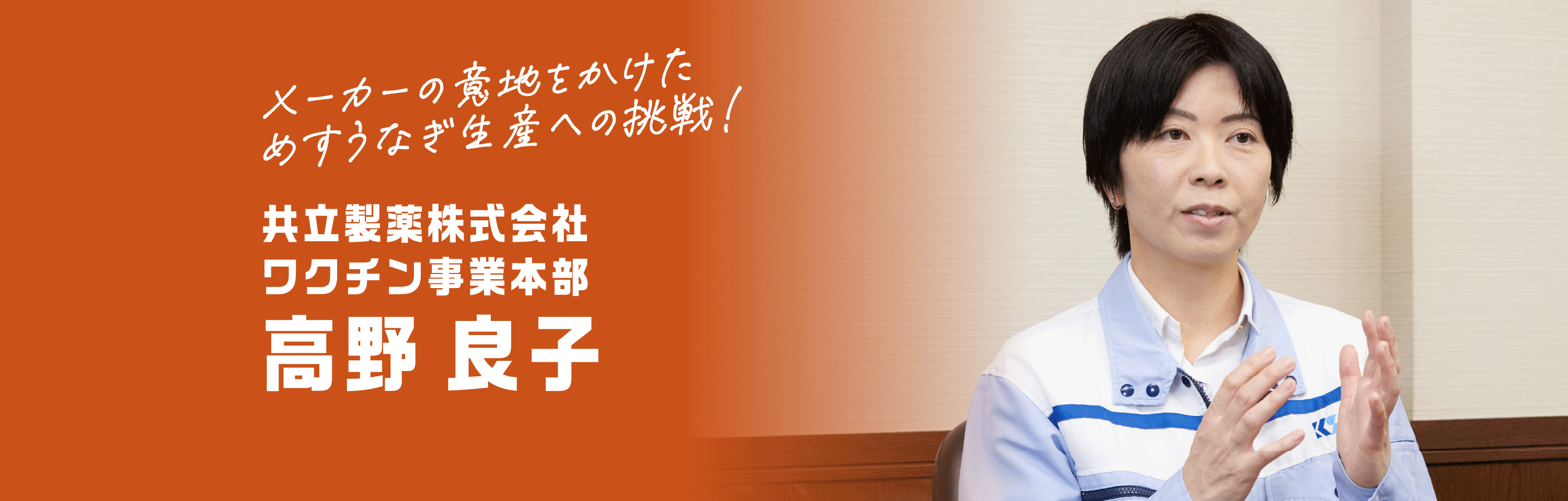 メーカーの意地をかけためすうなぎ生産への挑戦！ 共立製薬株式会社ワクチン事業本部 高野 良子