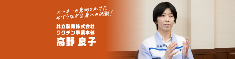 メーカーの意地をかけためすうなぎ生産への挑戦！ 共立製薬株式会社ワクチン事業本部 高野 良子