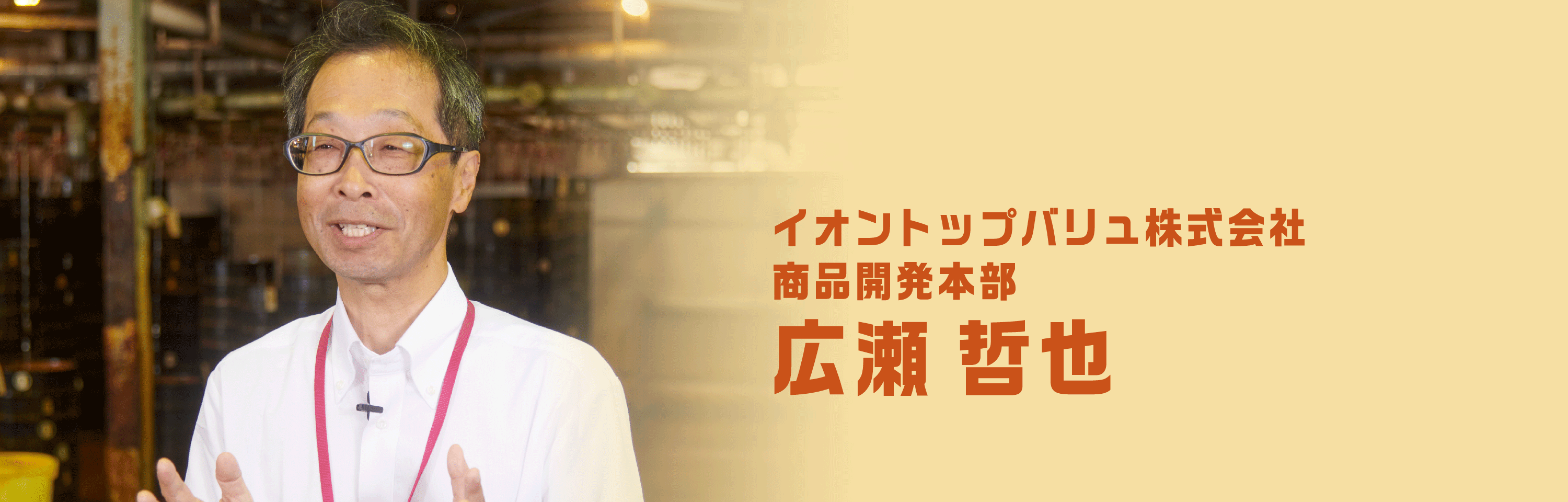 イオントップバリュ株式会社商品開発本部 広瀬 哲也