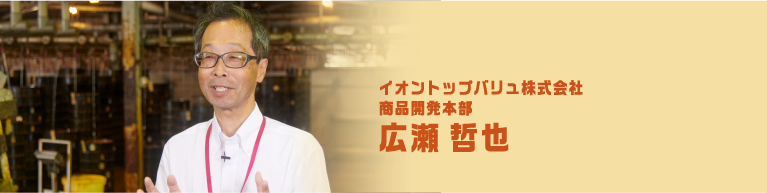 イオントップバリュ株式会社商品開発本部 広瀬 哲也