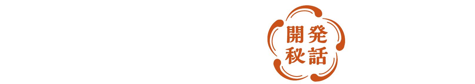 さらに めすうなぎのに迫る！