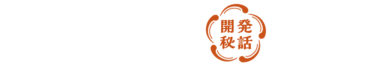 さらに めすうなぎのに迫る！
