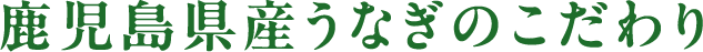 鹿児島県産うなぎのこだわり