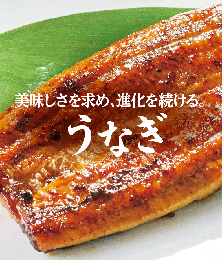 美味しさを求め、進化を続ける。うなぎ