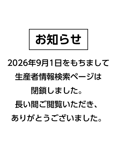 【お知らせ】2026年9月1日をもちまして生産者情報検索ページは閉鎖しました。長い間ご閲覧いただき、ありがとうございました。