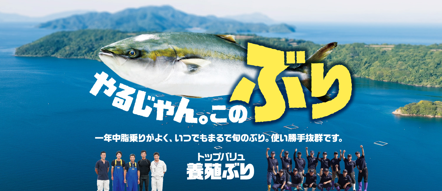 やるじゃん。このぶり 一年中脂乗りがよく、いつでもまるで旬のぶり。使い勝手抜群です。 トップバリュ養殖ぶり