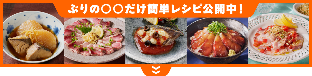 ぶりの○○だけ簡単レシピ公開中！