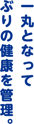 一丸となってぶりの健康を管理。