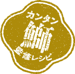 カンタン 鰤 監修レシピ