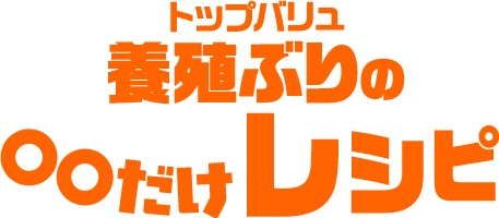 トップバリュ 養殖ぶりの○○だけレシピ