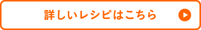 詳しいレシピはこちら