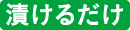 漬けるだけ