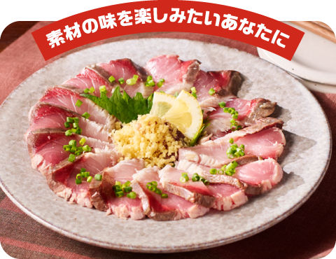 素材の味を楽しみたいあなたに