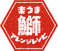 楽うま 鰤 アレンジレシピ