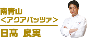南青山＜アクアパッツァ＞日髙 良実