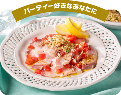 パーティー好きなあなたに