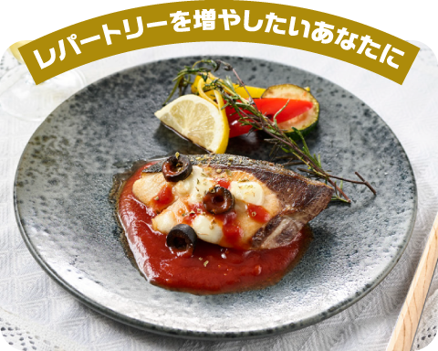 レパートリーを増やしたいあなたに