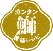 カンタン 鰤 監修レシピ