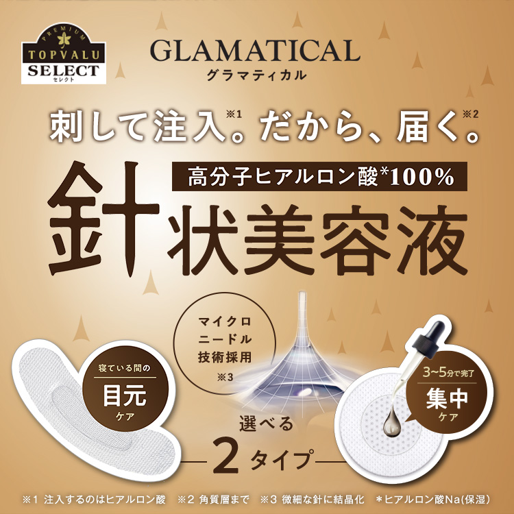 ニードルパッチ 年齢にゆらがない 自立する肌へ イオンのプライベートブランド Topvalu トップバリュ