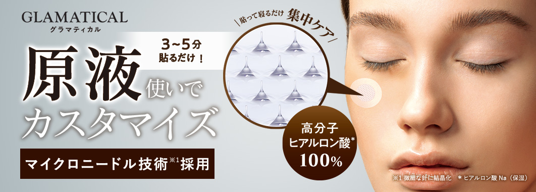 GLAMARICALグラマティカル 3~5分貼るだけ!原液使いでカスタマイズマイクロニードル技術採用貼って寝るだけ集中ケア高分子ヒアルロン酸*100%