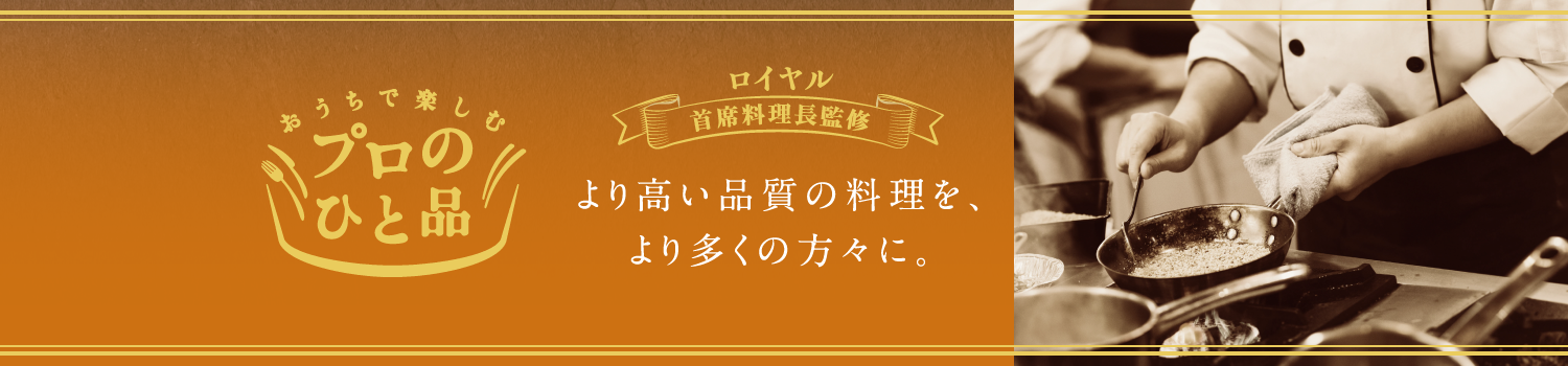 ロイヤル首席料理長監修 より高い品質の料理を、より多くの方々に。