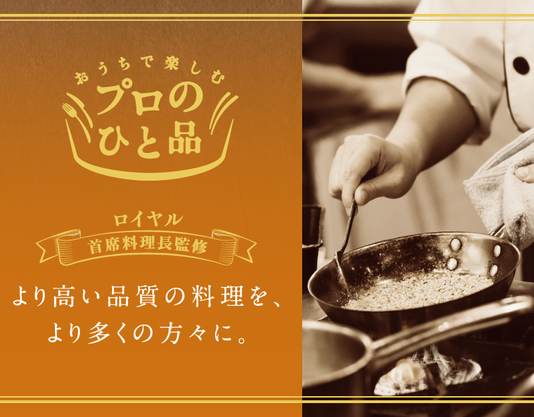 ロイヤル首席料理長監修 より高い品質の料理を、より多くの方々に。