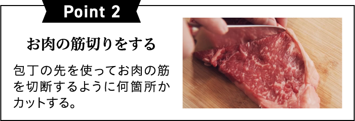 Point 2お肉の筋切りをする包丁の先を使ってお肉の筋を切断するように何箇所かカットする。