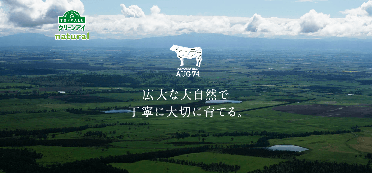 TOPVALUグリーンアイNatural TASMANIA BEEF AUG 74 広大な大自然で丁寧に大切に育てる。