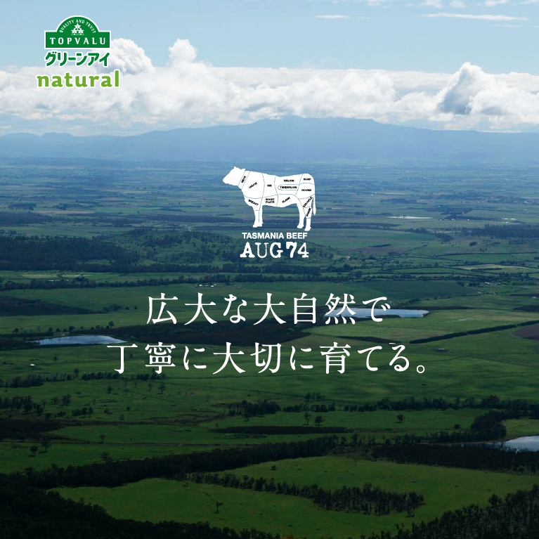 TOPVALUグリーンアイNatural TASMANIA BEEF AUG 74 広大な大自然で丁寧に大切に育てる。