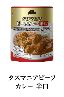タスマニアビーフカレー辛口