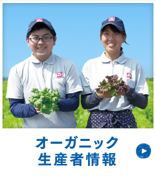 オーガニック生産者情報