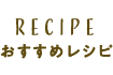 RECIPEおすすめレシピ