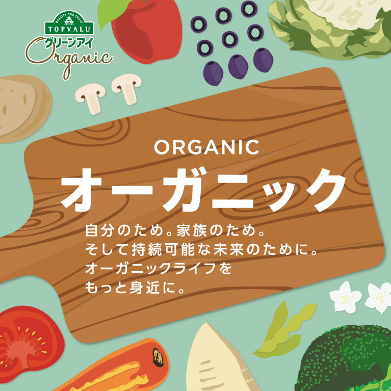 グリーンアイオーガニック自分のため。家族のため。そして持続可能な未来のために。オーガニックライフをもっと身近に。