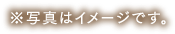 ※写真はイメージです。