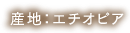 産地：エチオピア