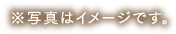 ※写真はイメージです。
