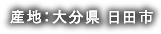 産地：大分県日田市