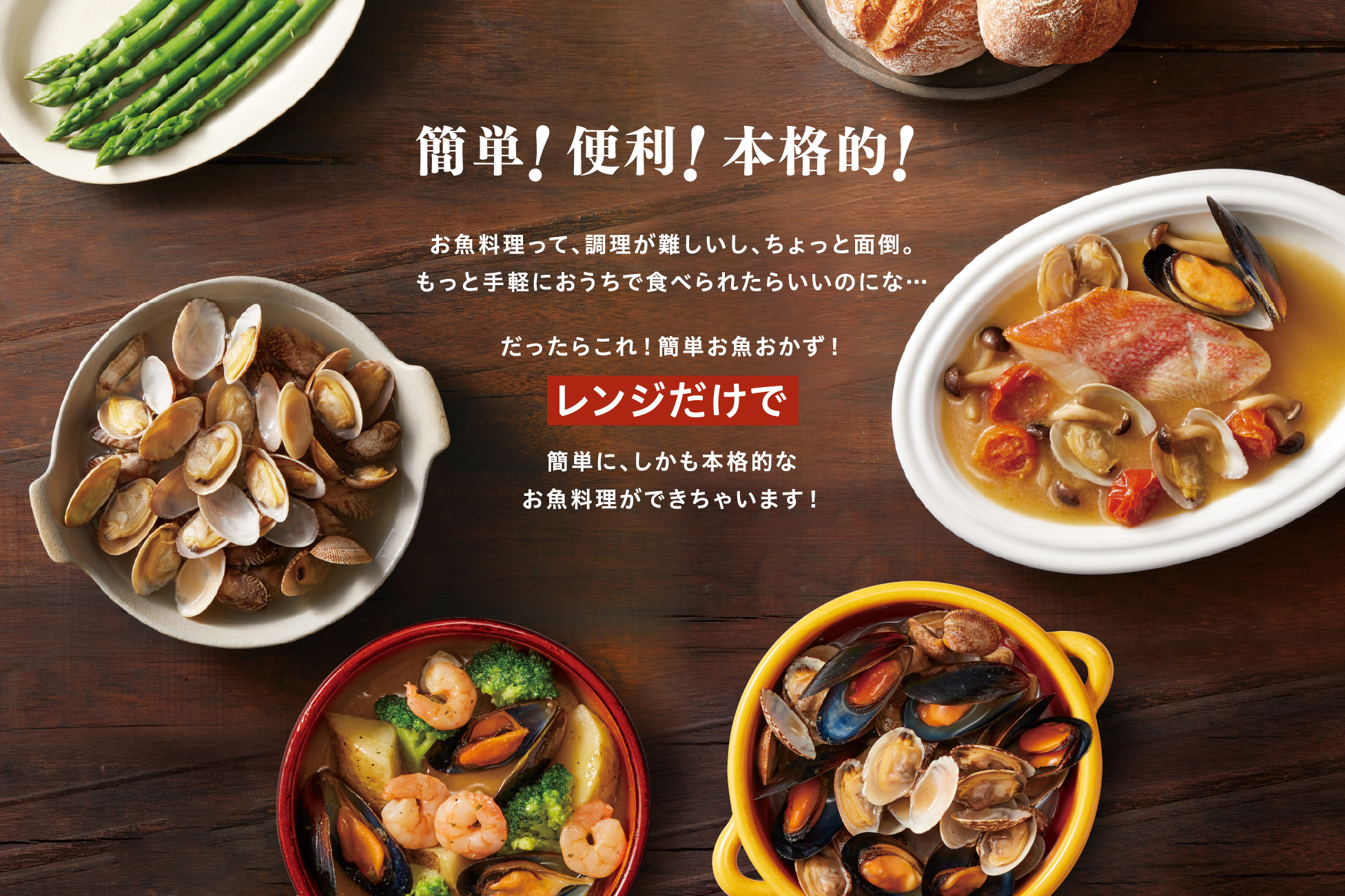 簡単！便利！本格的！お魚料理って、調理が難しいし、ちょっと面倒。もっと手軽におうちで食べられたらいいのにな…だったらこれ！簡単お魚おかず！レンジだけで簡単に、しかも本格的なお魚料理ができちゃいます！