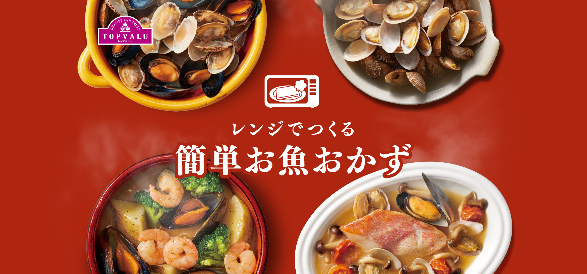 Quality And Trust TOPVALU トップバリュ レンジでつくる簡単お魚おかず