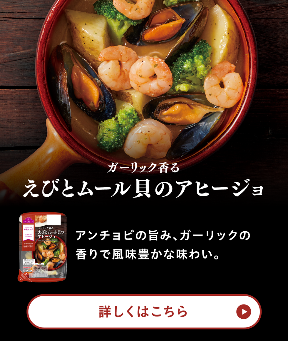 ガーリック香るえびとムール貝のアヒージョアンチョビの旨み、ガーリックの香りで風味豊かな味わい。