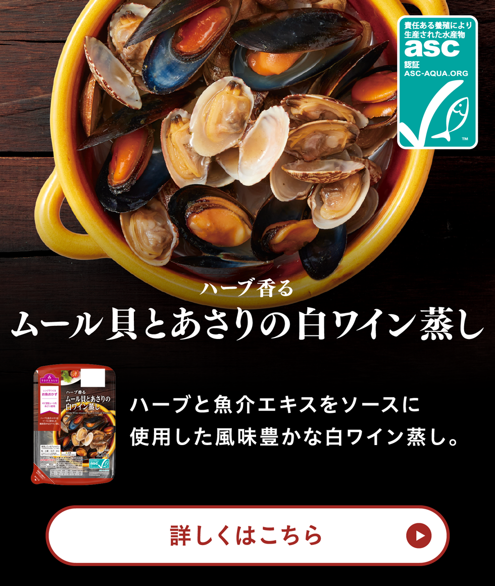 ハーブ香るムール貝とあさりの白ワイン蒸しハーブと魚介エキスをソースに使用した風味豊かな白ワイン蒸し。