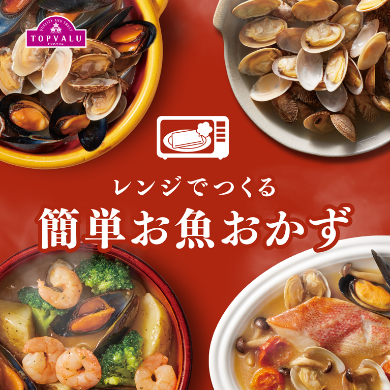 Quality And Trust TOPVALU トップバリュ レンジでつくる簡単お魚おかず