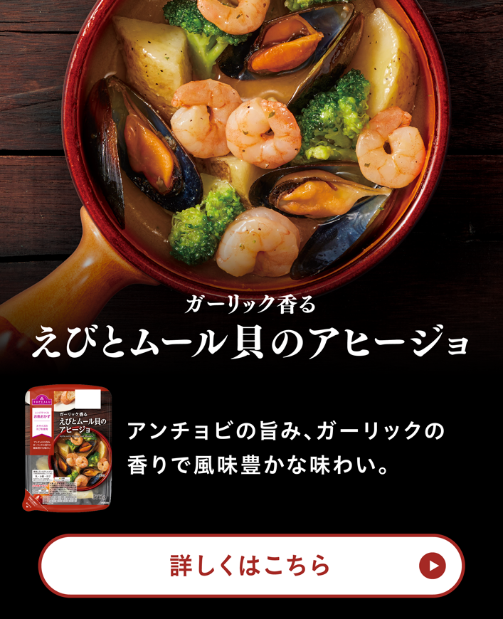 ガーリック香るえびとムール貝のアヒージョアンチョビの旨み、ガーリックの香りで風味豊かな味わい。