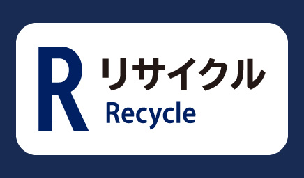 リサイクル（Recycle）