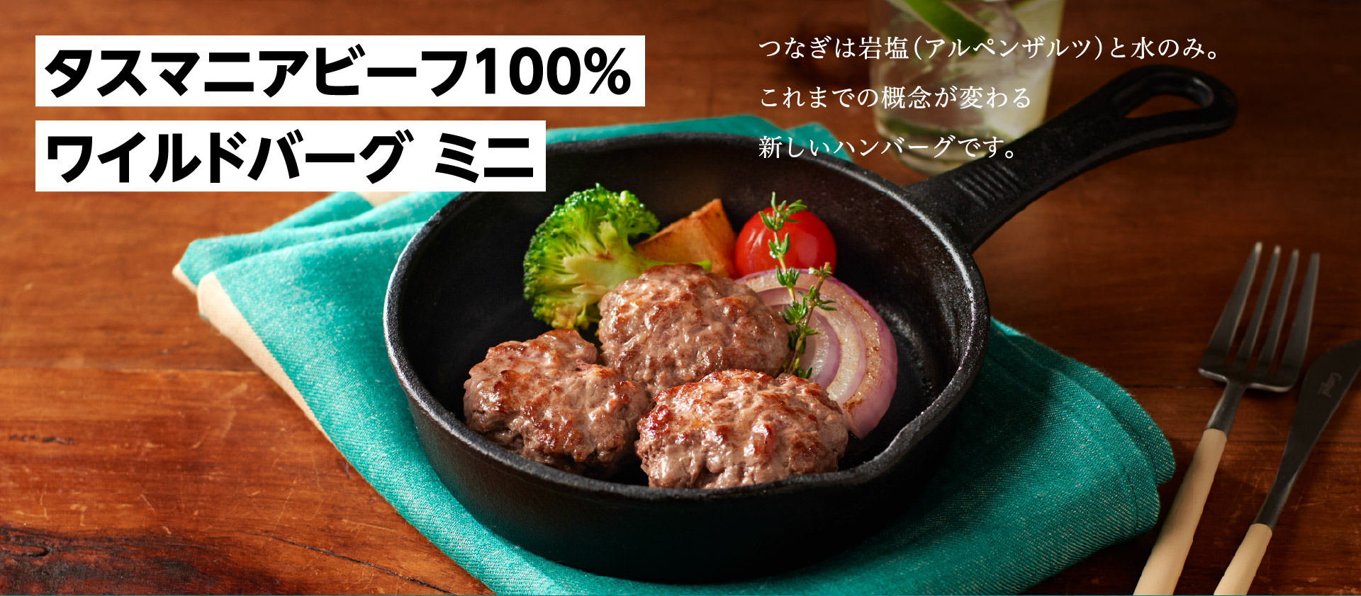 タスマニアビーフ100％ワイルドバーグ ミニ つなぎは岩塩（アルペンザルツ）と水のみ。これまでの概念が変わる新しいハンバーグです。