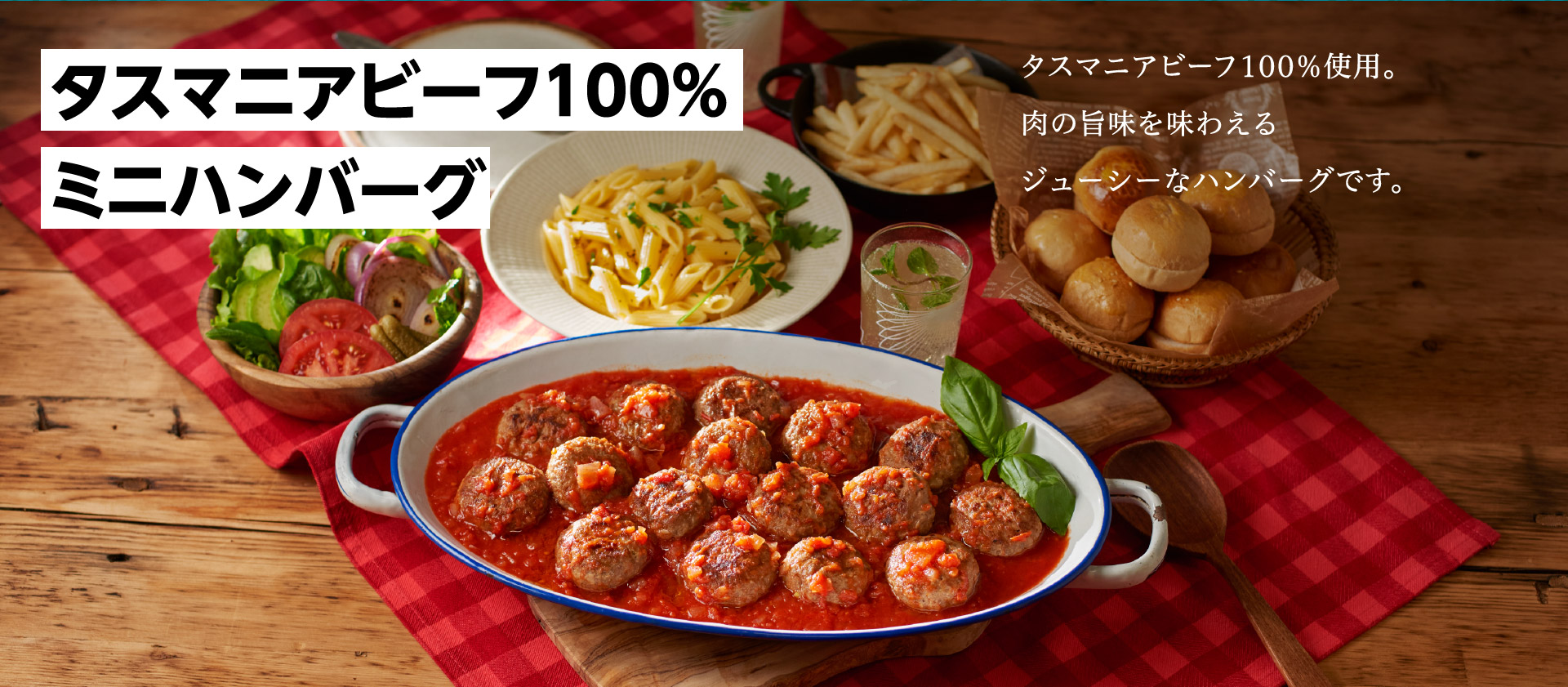 タスマニアビーフ100％ミニハンバーグ タスマニアビーフ100％使用。肉の旨味を味わえるジューシーなハンバーグです。