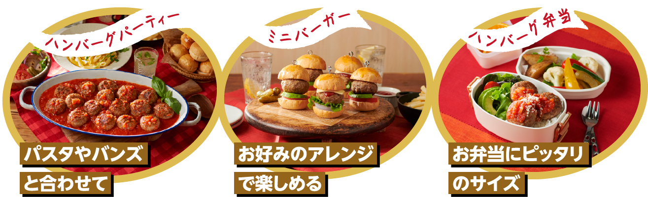 ハンバーグパーティー パスタやバンズと合わせて ミニバーガー お好みのアレンジで楽しめる ハンバーグ弁当 お弁当にピッタリのサイズ